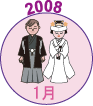 2008年1月