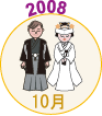 2008年10月