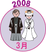 2008年3月