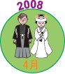 2008年4月