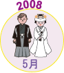 2008年5月