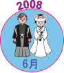 2008年6月