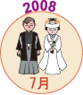 2008年7月