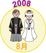 2008年8月