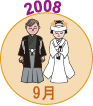 2008年9月