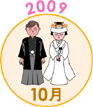2009年10月