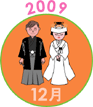 2009年12月