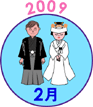 2009年2月