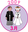 2009年3月