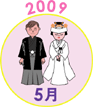 2009年5月