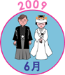 2009年6月