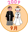 2009年9月