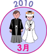 2010年3月