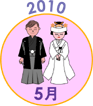 2010年5月