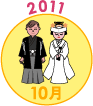 2011年10月