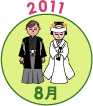 2011年8月