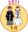2011年9月