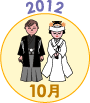 2012年10月