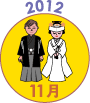 2012年11月