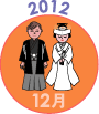 2012年12月