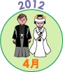 2012年4月