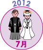 2012年7月
