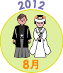 2012年8月