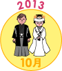 2013年10月