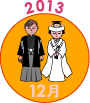 2013年12月
