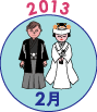 2013年2月