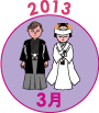 2013年3月