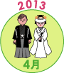 2013年4月