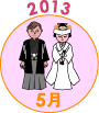 2013年5月