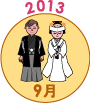 2013年9月