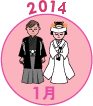 2014年1月