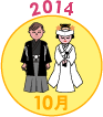 2014年10月