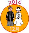 2014年12月