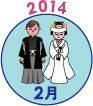 2014年2月