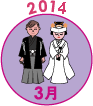 2014年3月