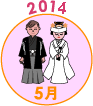 2014年5月