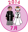 2014年7月