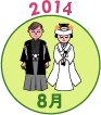 2014年8月