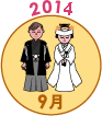 2014年9月