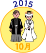 2015年10月