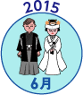 2015年6月