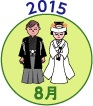 2015年8月
