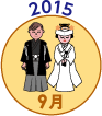 2015年9月