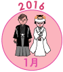 2016年1月