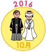 2016年10月
