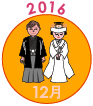 2016年12月
